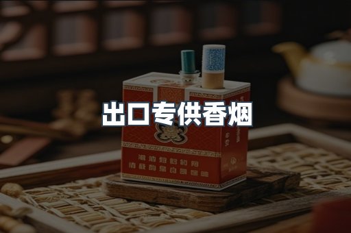 进口香烟